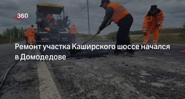Ремонт участка Каширского шоссе начался в Домодедове