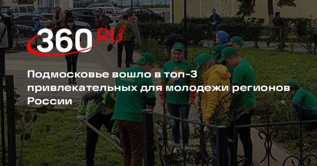 Подмосковье вошло в топ-3 привлекательных для молодежи регионов России