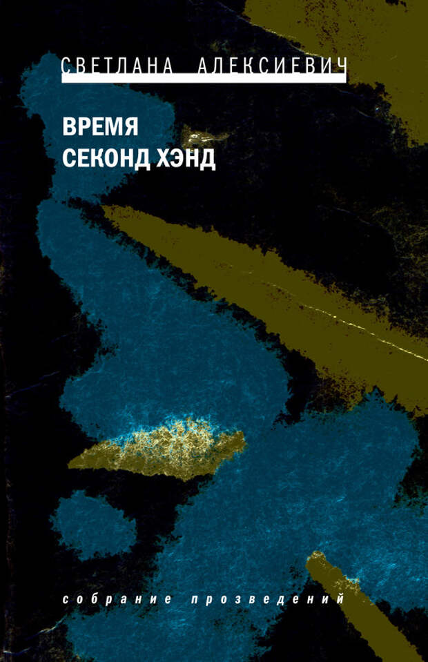 4. Светлана Алексиевич, 4. Светлана Алексиевич,