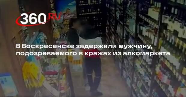 В Воскресенске задержали мужчину, подозреваемого в кражах из алкомаркета