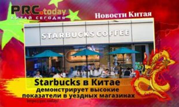 Starbucks в Китае