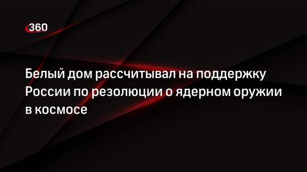 Советник Кирби: США внесут в Совбез ООН резолюцию по ядерному оружию в космосе