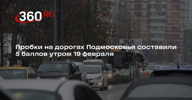 Пробки на дорогах Подмосковья составили 5 баллов утром 19 февраля