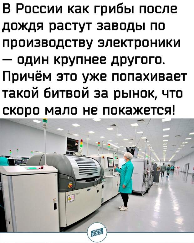 Россия превращается в крупного производителя электроники. Мы пошли по стопам Китая!