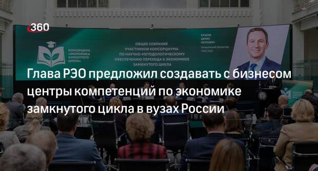 Глава РЭО предложил создавать с бизнесом центры компетенций по экономике замкнутого цикла в вузах России