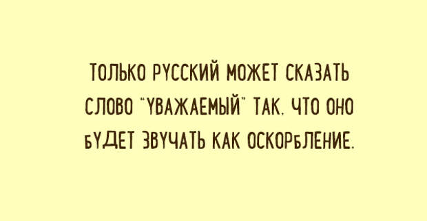 Слово уважаемый. Только в России слово уважаемый звучит как оскорбление. Только русский может сказать слово уважаемый. Что такое слова уважать. Только в России уважаемый может звучать как оскорбление.