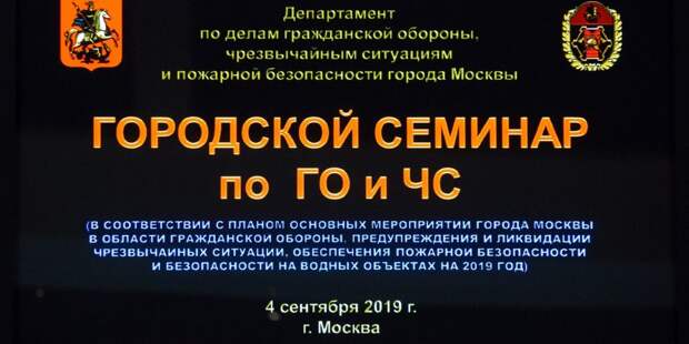 Фото Департамента ГОЧСиПБ г.Москвы