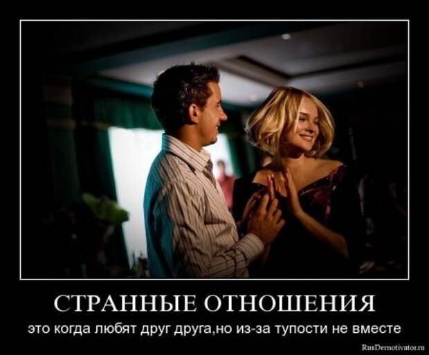 Демотиваторы про любовь и разлуку.