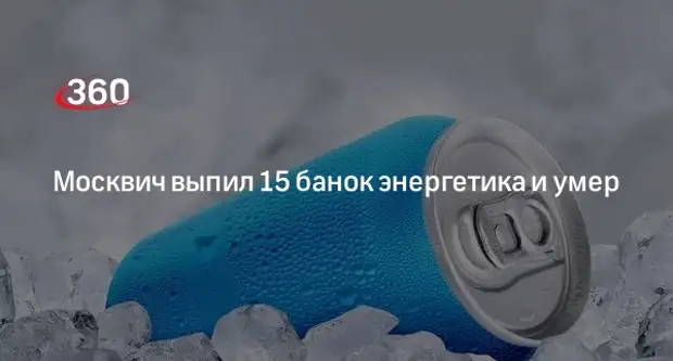 Москвича нашли мертвым после 15 выпитых банок энергетика