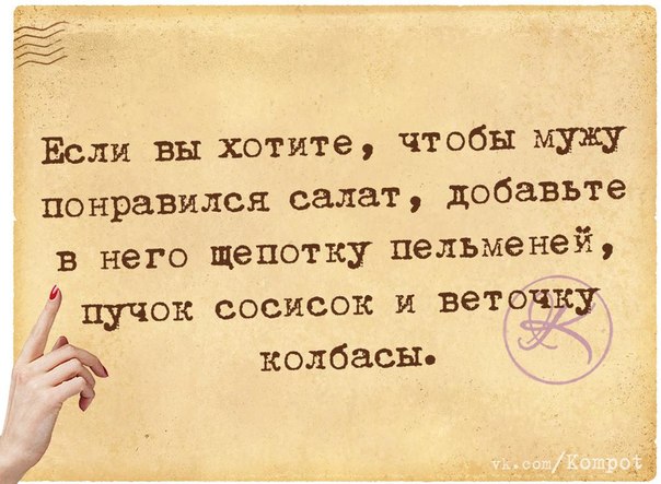 Если вы хотите, чтобы мужу понравился салат, добавьте в него...