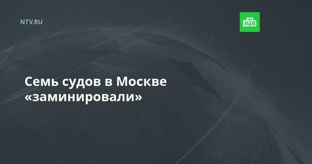 Семь судов в Москве «заминировали»