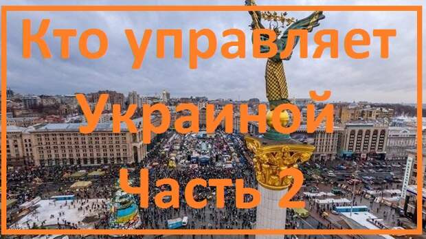 Кто управляет украиной