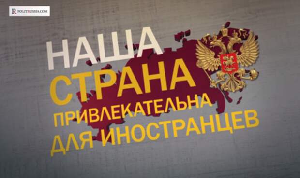 Что звездные иммигранты видят в России? (ВИДЕО) Что звездные иммигранты видят в России? (ВИДЕО)