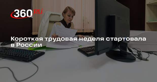 Короткая трудовая неделя стартовала в России