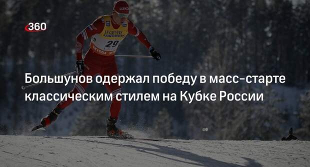 Лыжник Большунов выиграл масс-страт на 20 километров на кубке России