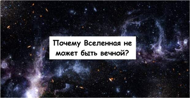 Почему Вселенная не может быть вечной?
