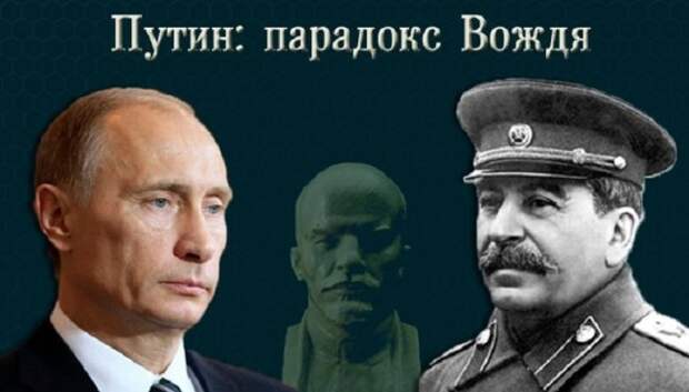 Путин: парадокс Вождя Путин: парадокс Вождя