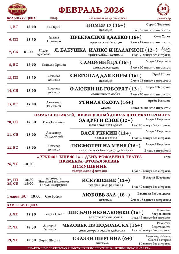 Афиша Братского драмтеатра на февраль