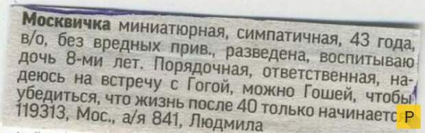 Смешные объявления о знакомстве (18 фото)