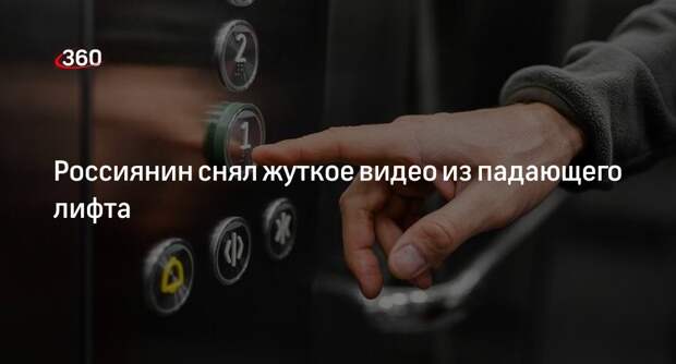 Житель Сургута записал видео из падающего с 16-го этажа лифта