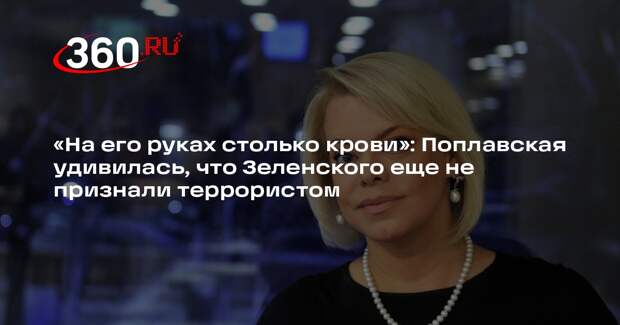 Поплавская нашла законный путь ликвидации Зеленского через признание террористом