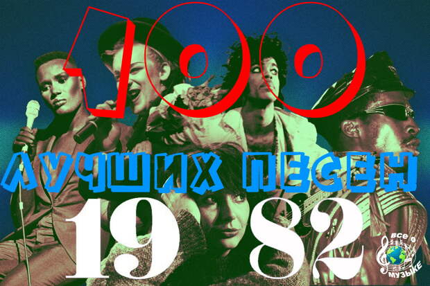 100 лучших песен 1982 года - выпуск 1