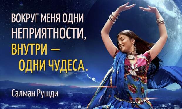 25 неоднозначных цитат от индийского мудреца Салмана Рушди