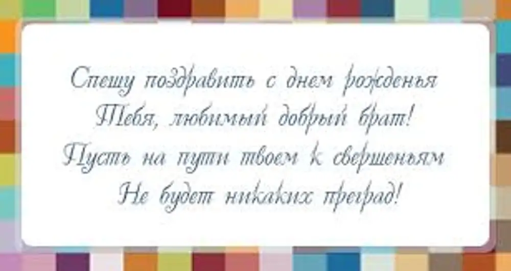 Стихи с днем рождения брату картинки