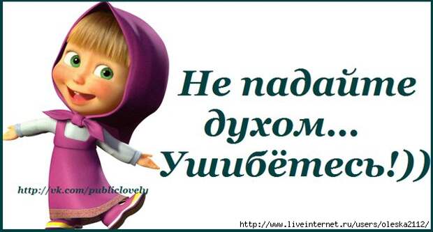 Не падай. Не унывать. Не падайте духом. Главное не падать духом. Открытки не падать духом.