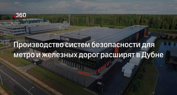 Производство систем безопасности для метро и железных дорог расширят в Дубне
