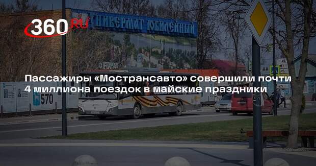 Пассажиры «Мострансавто» совершили почти 4 миллиона поездок в майские праздники