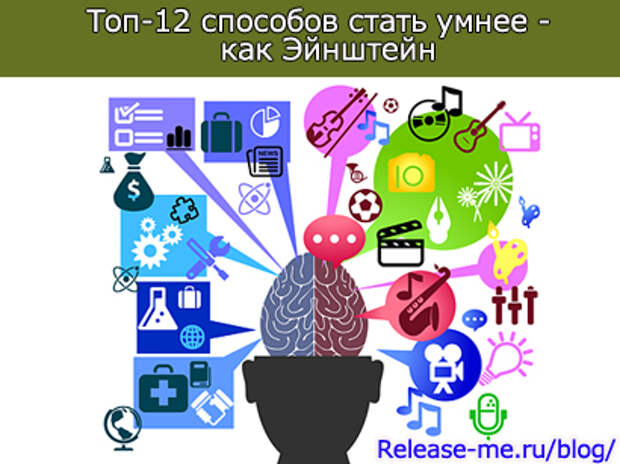 Топ-12 способов стать умнее -  как Эйнштейн