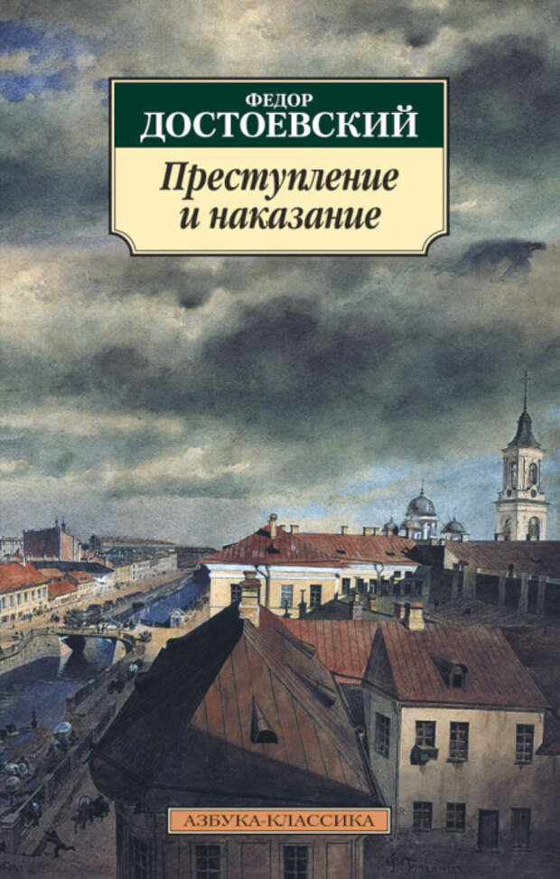 Фёдор Достоевский, «Преступление и наказание». / Фото: www.interkniga.net