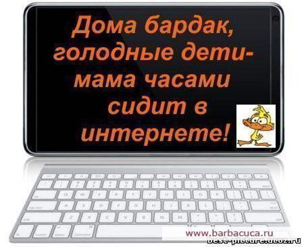 Сижу в интернете часами. Прикольные про интернет. Приколы из интернета. Шутки про интернет. Смешной интернет.