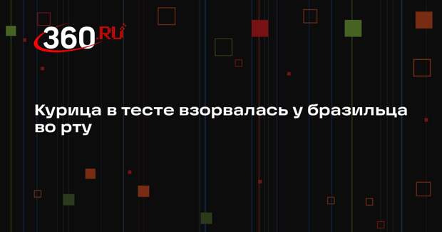 UOL: в Бразилии мужчина получил ожоги после взрыва курицы во рту