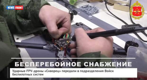 В подразделения Войск беспилотных систем передали ударные FPV-дроны «Скворец»