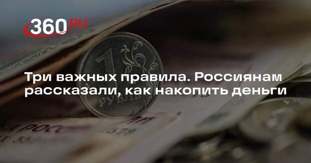 Экономист Щербаченко: с каждой зарплаты необходимо откладывать 10%