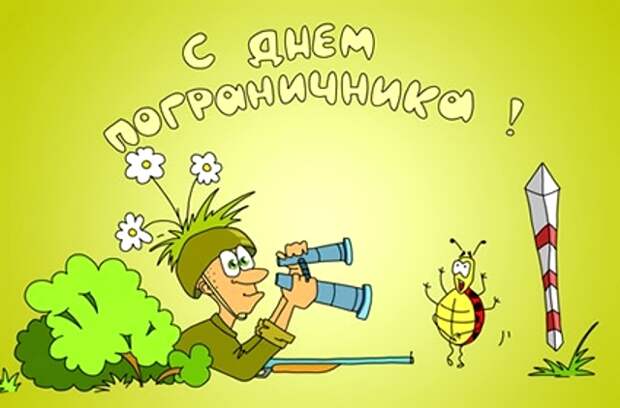 10 анекдотов на День пограничника