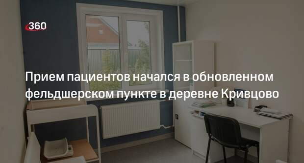 Прием пациентов начался в обновленном фельдшерском пункте в деревне Кривцово