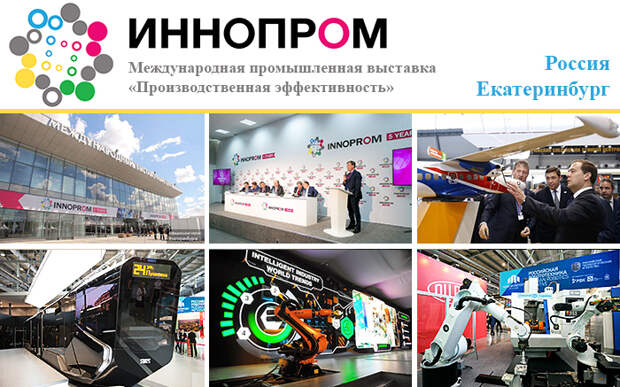 Иннопром 2015 - промышленная выставка на Урале