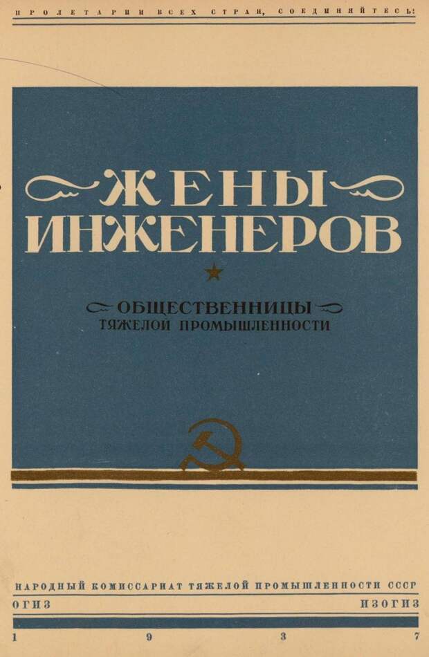 Жены инженеров. 1937. Часть 1