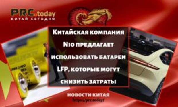 Китайская компания Nio предлагает использовать батареи LFP, которые могут снизить затраты