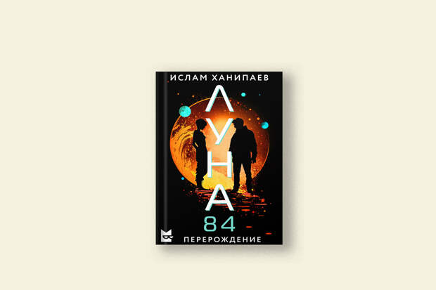 Фрагмент из второго сезона книжного сериала Ислама Ханипаева «Луна 84»