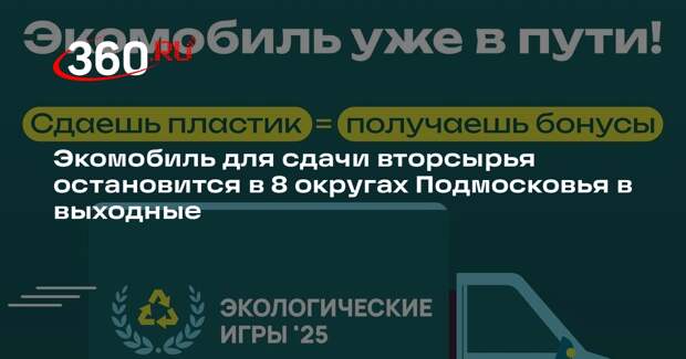 Экомобиль для сдачи вторсырья остановится в 8 округах Подмосковья в выходные