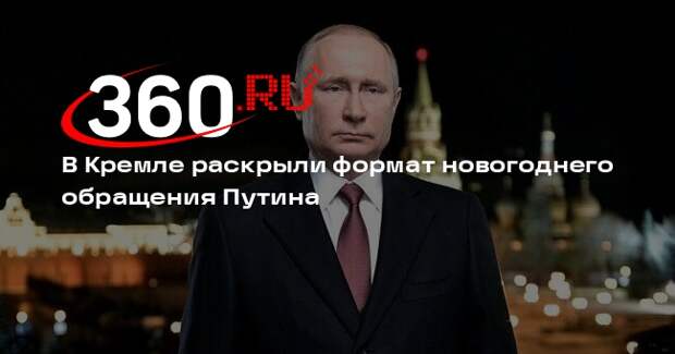 Песков: новогоднее обращение Путина запишут в Кремле