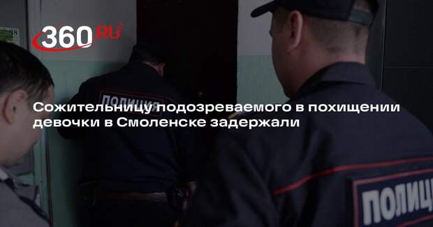 Сожительницу подозреваемого в похищении девочки в Смоленске задержали