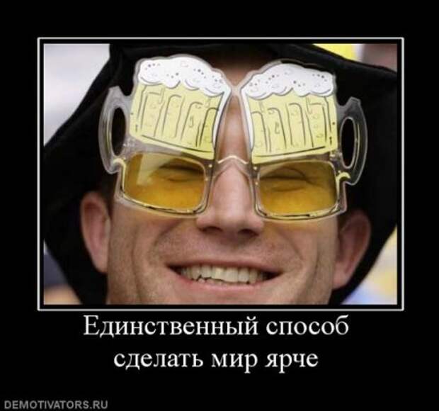 Демотиваторы, юмор и сатира, не смешных у нас не бывает.