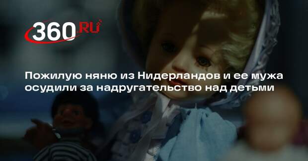 Пожилую няню из Нидерландов и ее мужа осудили за надругательство над детьми