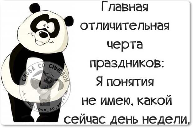 Какой сейчас день недели?