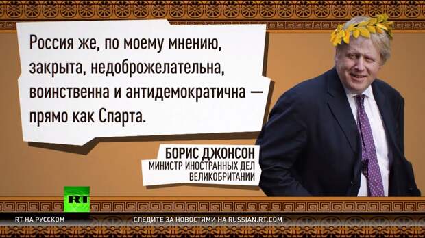 Вольности в преддверии визита: глава МИД Великобритании сравнил Россию с древней Спартой